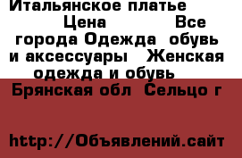 Итальянское платье 38(44-46) › Цена ­ 1 800 - Все города Одежда, обувь и аксессуары » Женская одежда и обувь   . Брянская обл.,Сельцо г.